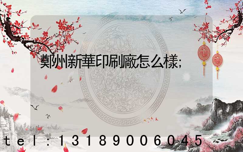 鄭州新華印刷廠怎么樣
