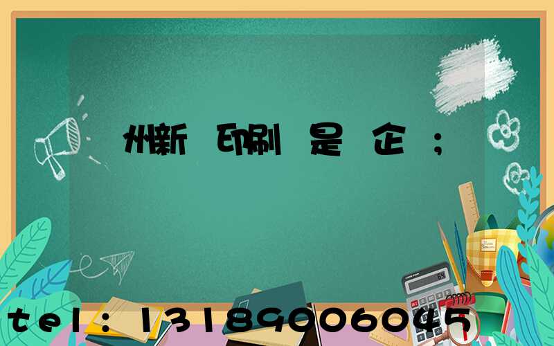 鄭州新華印刷廠是國企嗎