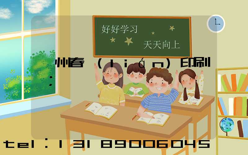 鄭州春聯(lián)印刷廠