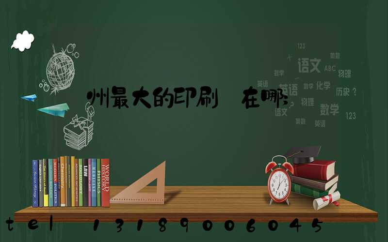 鄭州最大的印刷廠在哪