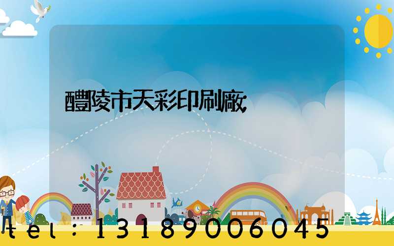 醴陵市天彩印刷廠