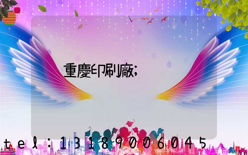 重慶印刷廠