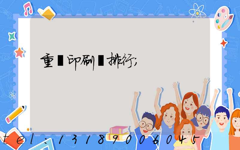 重慶印刷廠排行