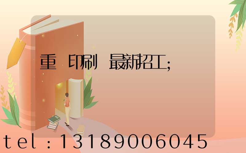 重慶印刷廠最新招工