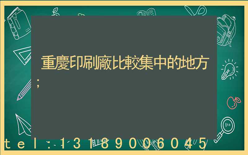 重慶印刷廠比較集中的地方