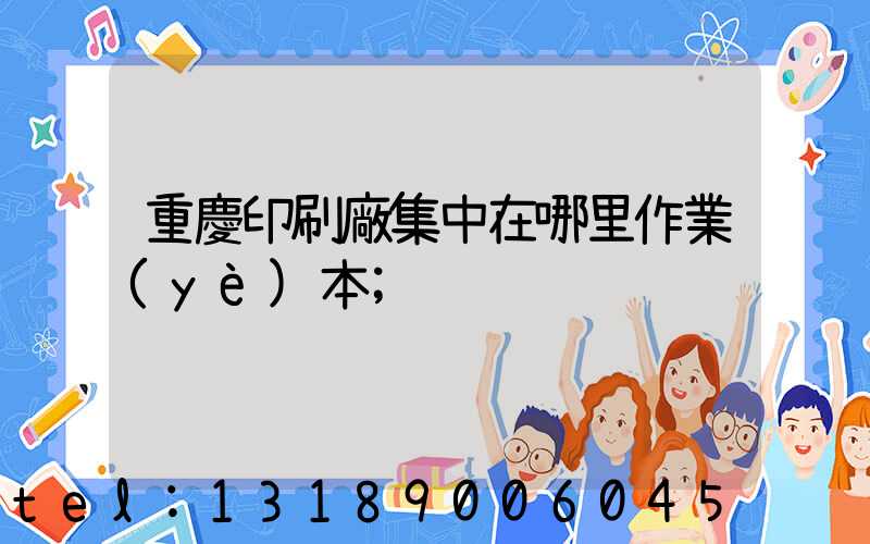 重慶印刷廠集中在哪里作業(yè)本