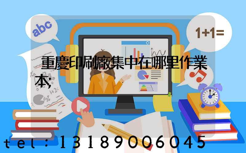 重慶印刷廠集中在哪里作業本