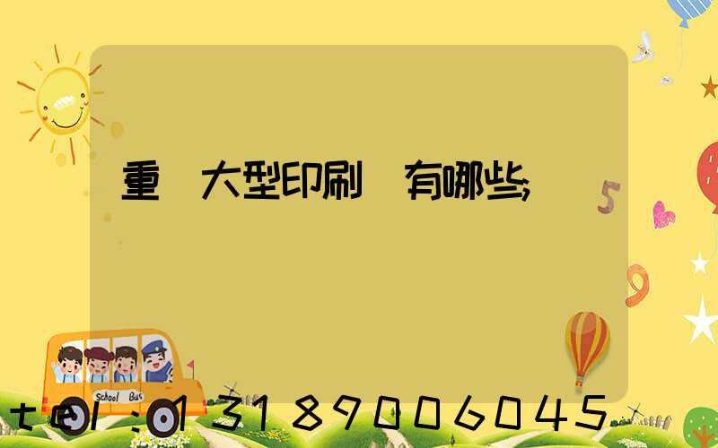 重慶大型印刷廠有哪些