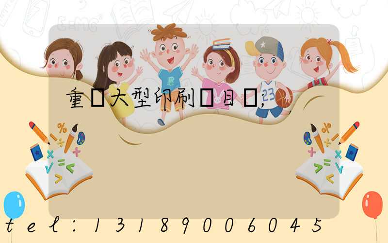 重慶大型印刷廠目錄