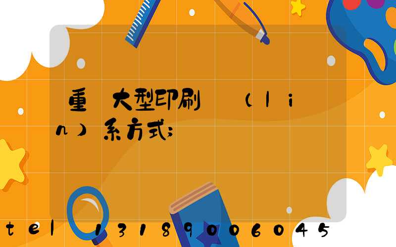 重慶大型印刷廠聯(lián)系方式