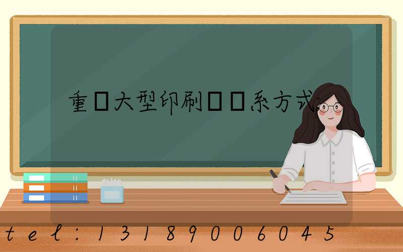 重慶大型印刷廠聯系方式