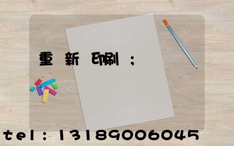 重慶新華印刷廠