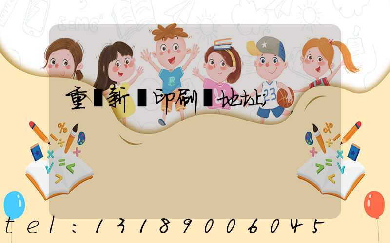 重慶新華印刷廠地址