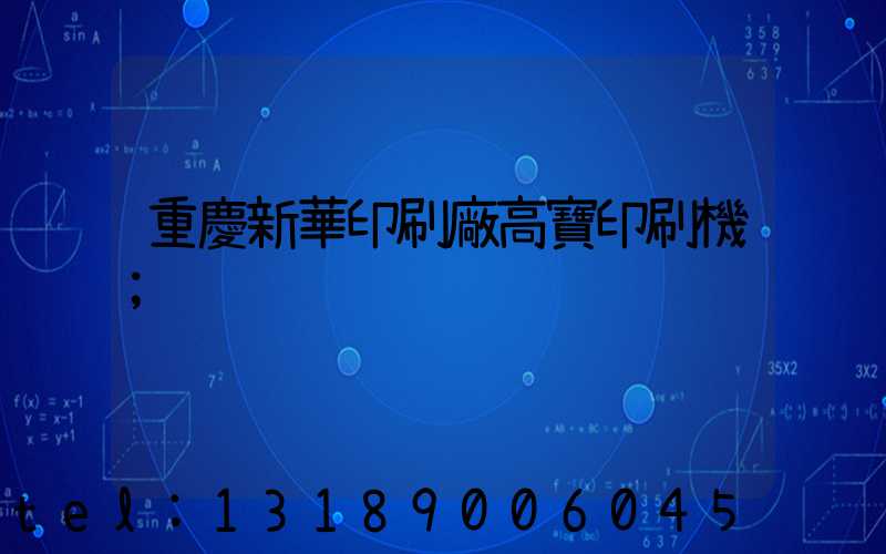 重慶新華印刷廠高寶印刷機