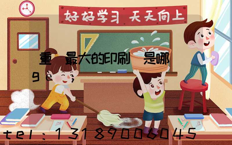 重慶最大的印刷廠是哪個(gè)