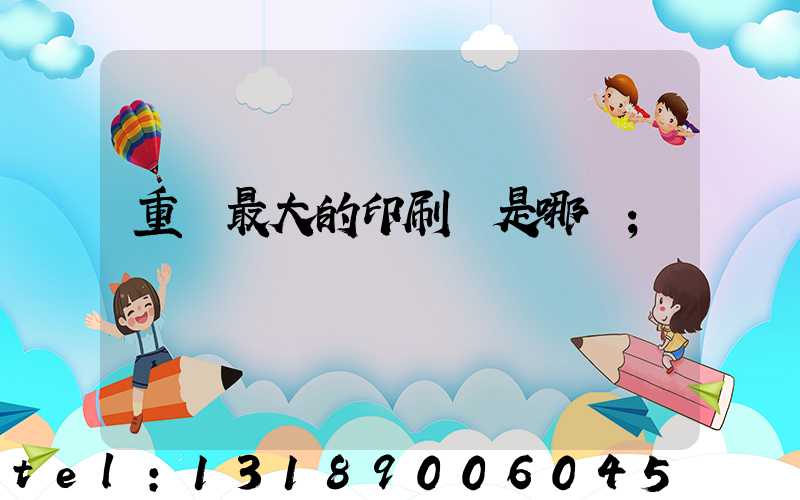 重慶最大的印刷廠是哪個