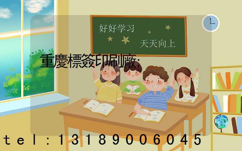 重慶標簽印刷廠