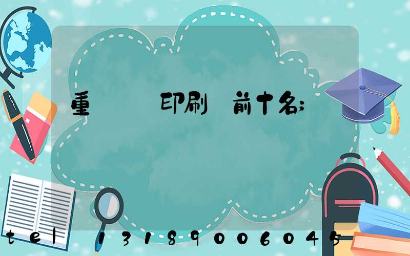 重慶標簽印刷廠前十名