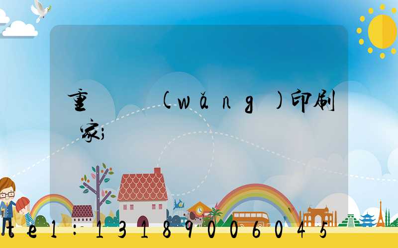 重慶絲網(wǎng)印刷廠家