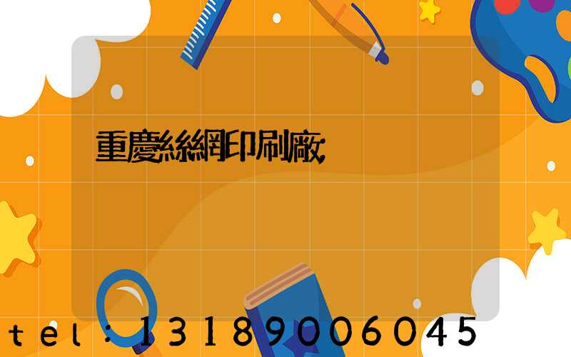 重慶絲網印刷廠