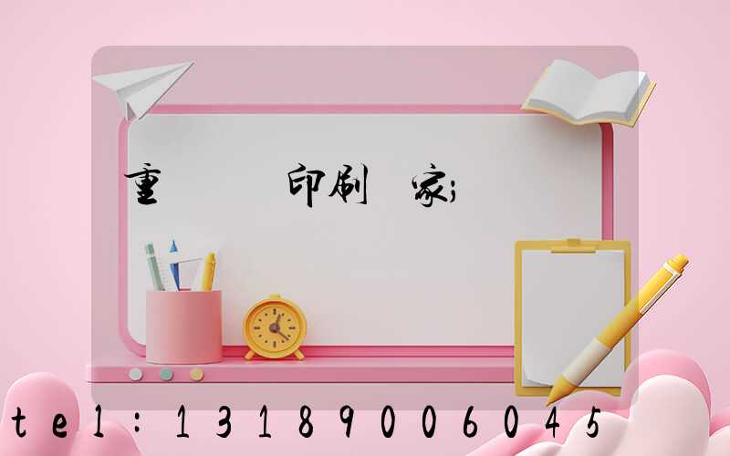 重慶絲網印刷廠家
