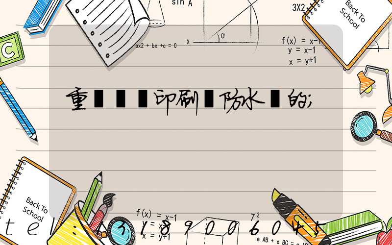 重慶絲網印刷廠防水膠的