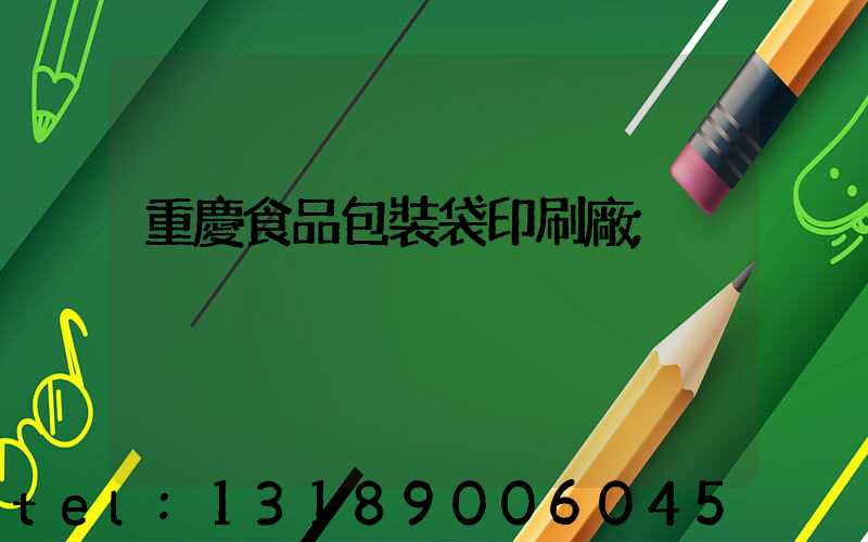 重慶食品包裝袋印刷廠
