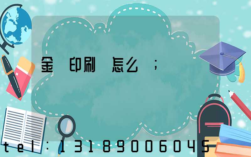 金輝印刷廠怎么樣