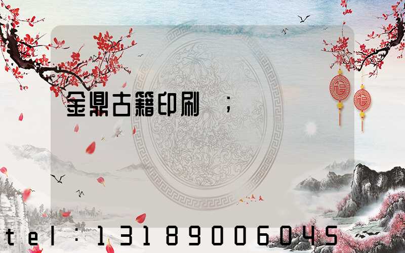 金鼎古籍印刷廠