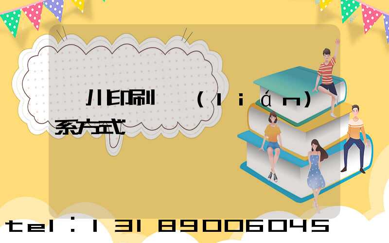 銀川印刷廠聯(lián)系方式