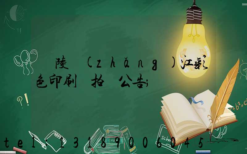 銅陵長(zhǎng)江彩色印刷廠拍賣公告