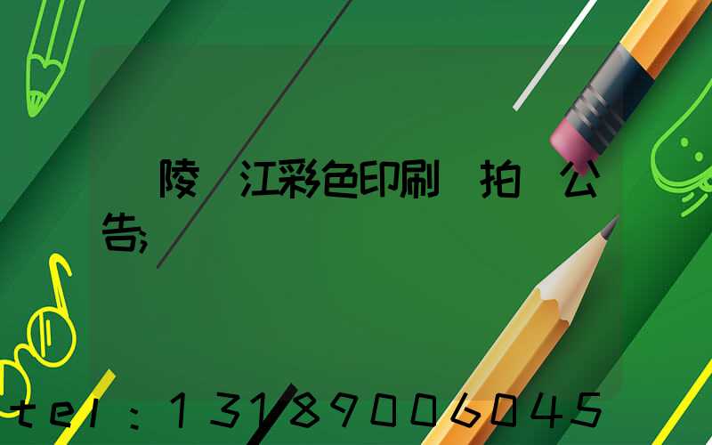 銅陵長江彩色印刷廠拍賣公告