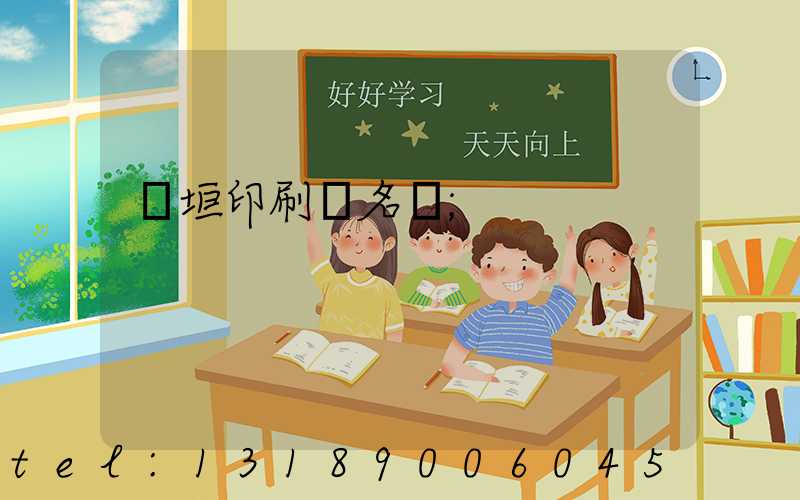 長垣印刷廠名錄
