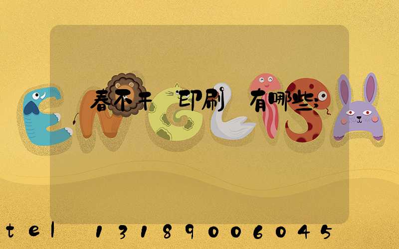 長春不干膠印刷廠有哪些