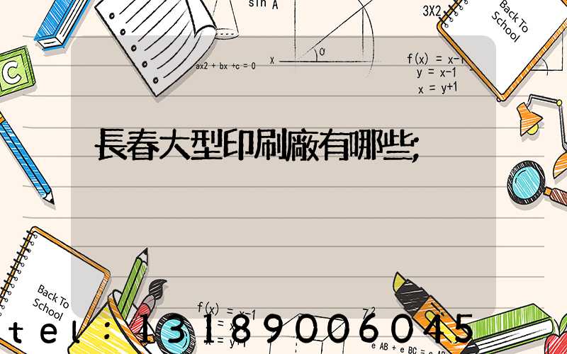 長春大型印刷廠有哪些
