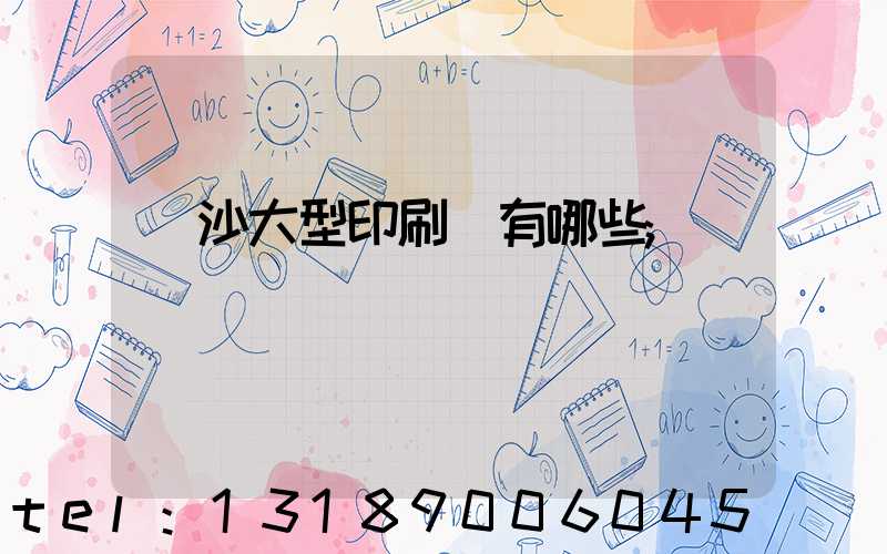 長沙大型印刷廠有哪些
