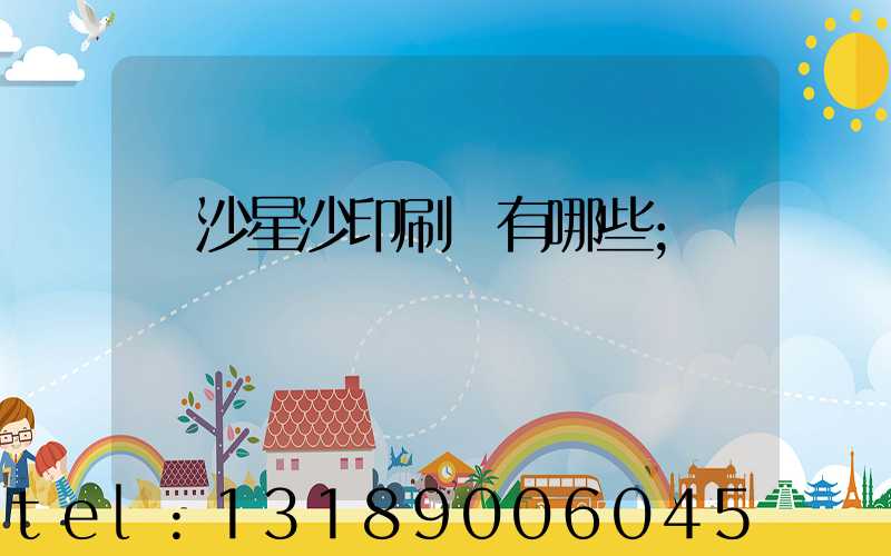 長沙星沙印刷廠有哪些