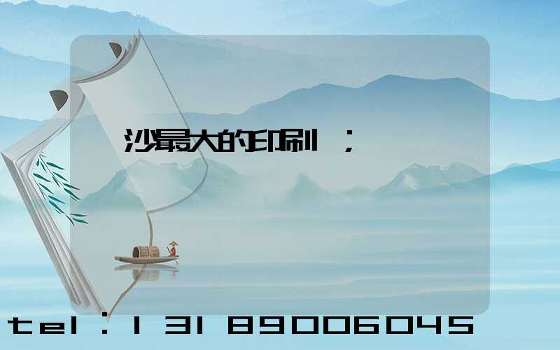 長沙最大的印刷廠