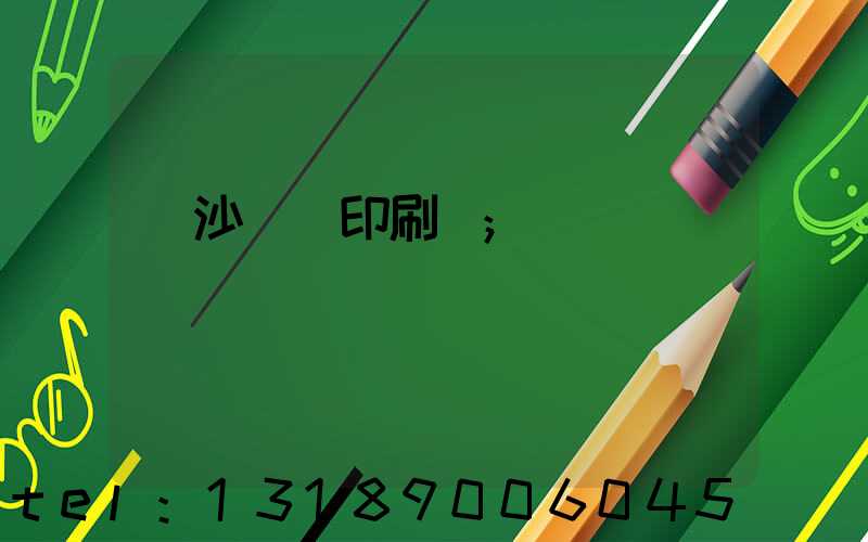 長沙豐華印刷廠