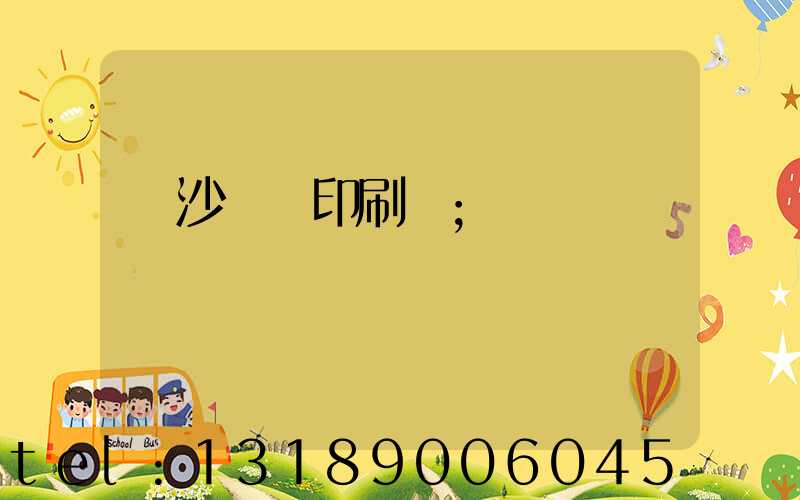 長沙鴻豐印刷廠