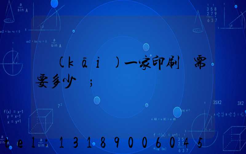 開(kāi)一家印刷廠需要多少錢