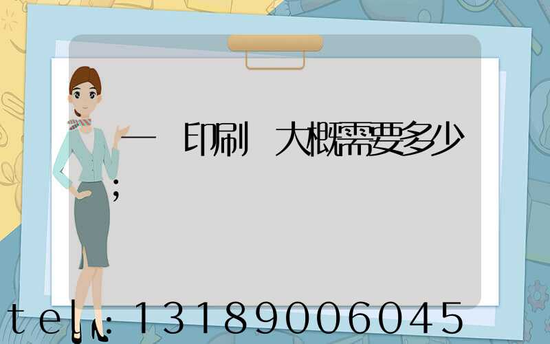 開一個印刷廠大概需要多少錢