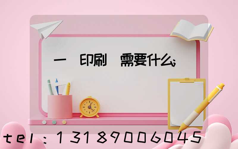 開一個印刷廠需要什么