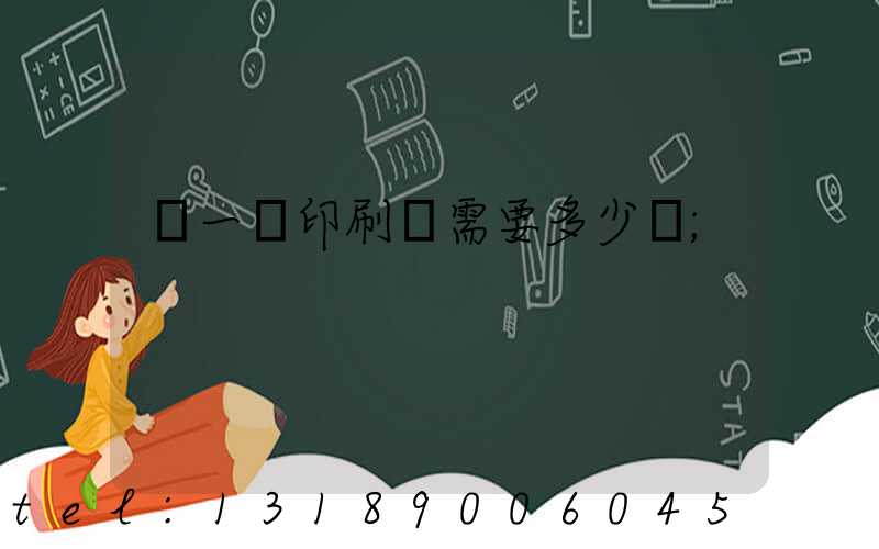 開一個印刷廠需要多少錢