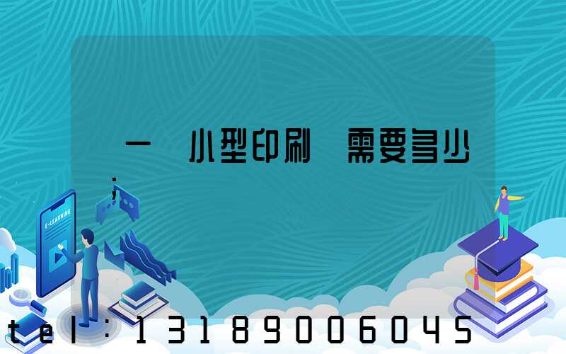 開一個小型印刷廠需要多少錢