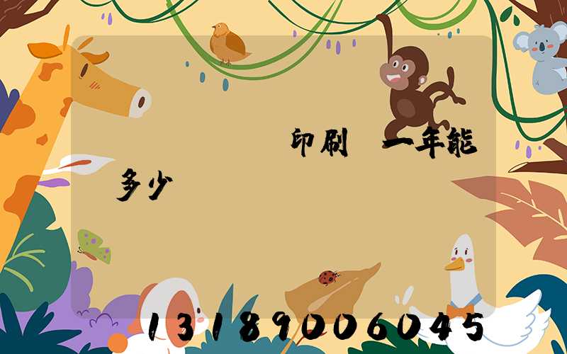 開個(gè)印刷廠一年能掙多少錢