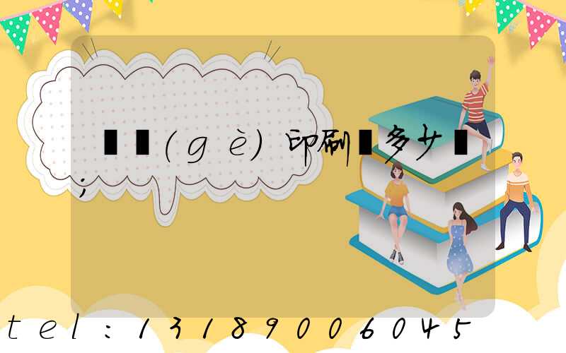 開個(gè)印刷廠多少錢