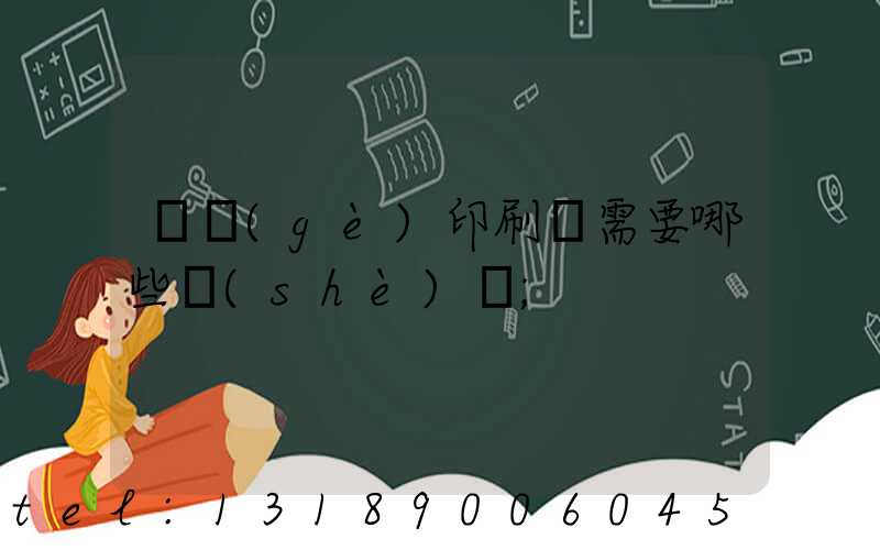 開個(gè)印刷廠需要哪些設(shè)備