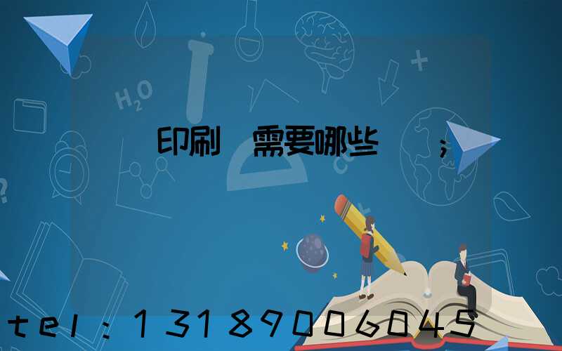 開個印刷廠需要哪些設備
