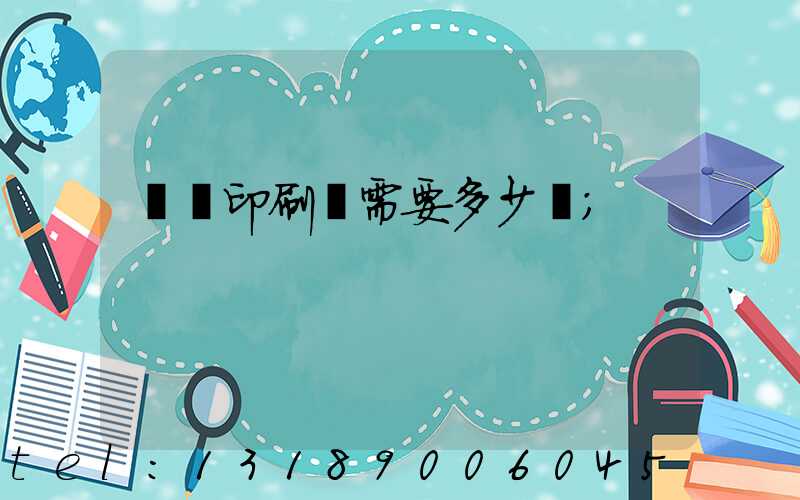 開個印刷廠需要多少錢